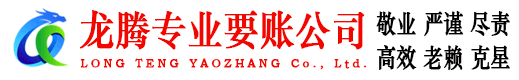 闵行龙腾收债公司